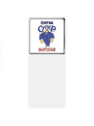 Георгий супер выпускник