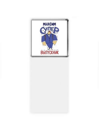 Максим супер выпускник