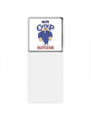 Марк супер выпускник