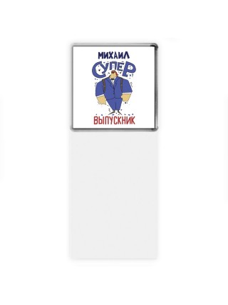 Михаил супер выпускник