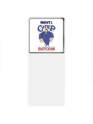 Никита супер выпускник