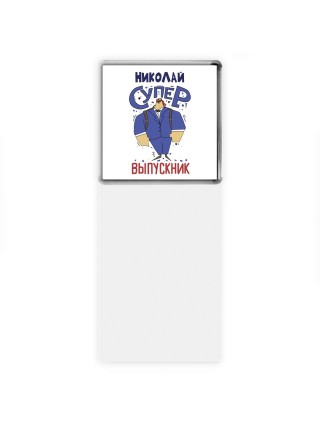 Николай супер выпускник
