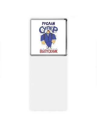 Руслан супер выпускник
