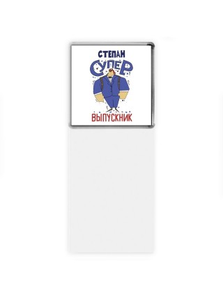 Степан супер выпускник