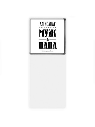 Александр счастливый муж и папа самой лучшей семьи