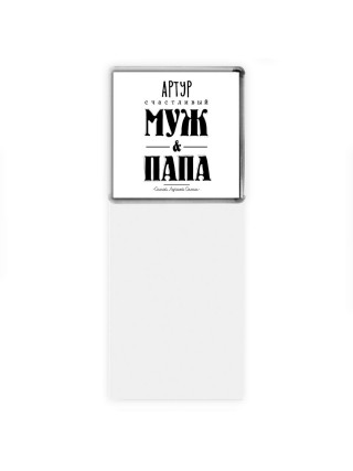Артур счастливый муж и папа самой лучшей семьи