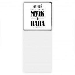Евгений счастливый муж и папа самой лучшей семьи