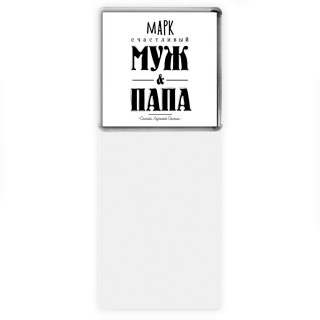 Марк счастливый муж и папа самой лучшей семьи