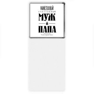 Николай счастливый муж и папа самой лучшей семьи