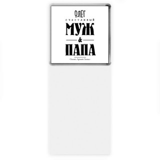 Олег счастливый муж и папа самой лучшей семьи