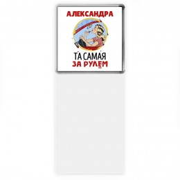 Александра та самая за рулем