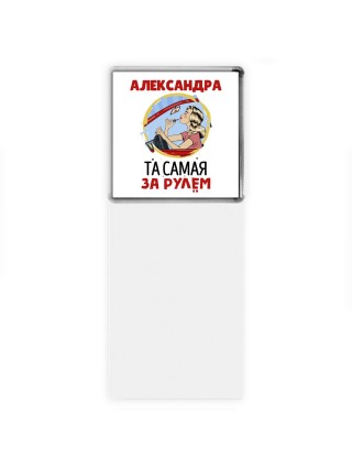 Александра та самая за рулем
