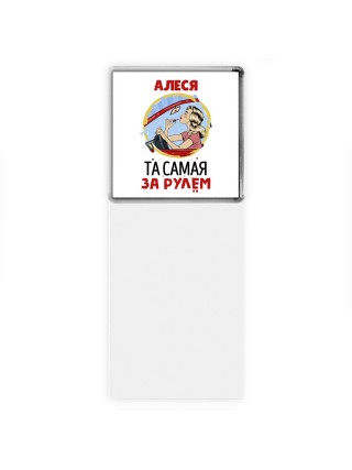 Алеся та самая за рулем