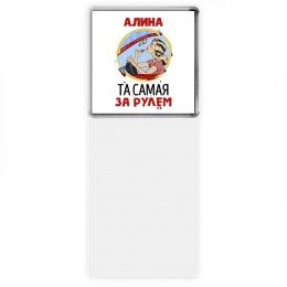 Алина та самая за рулем