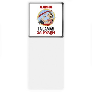 Алина та самая за рулем