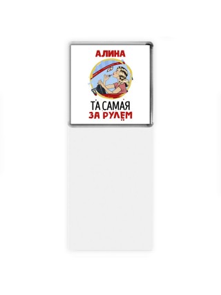Алина та самая за рулем