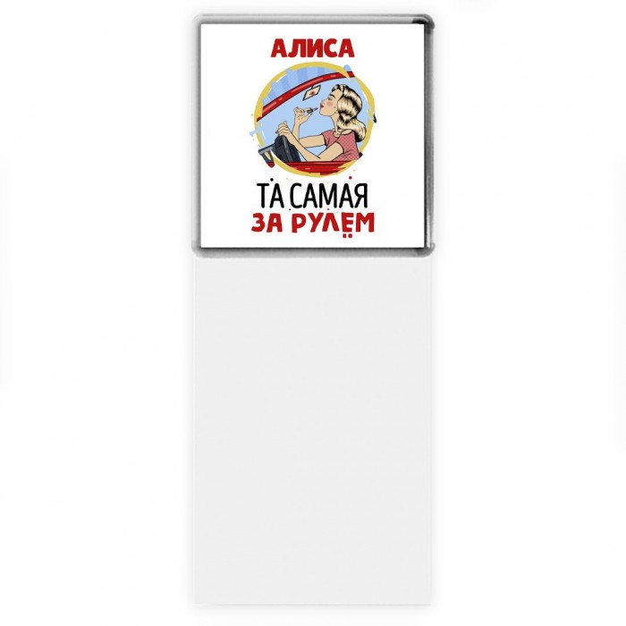 Алиса та самая за рулем