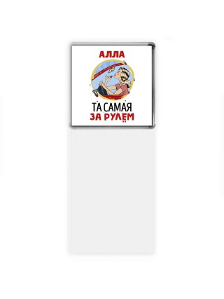 Алла та самая за рулем