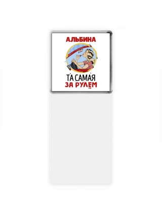 Альбина та самая за рулем