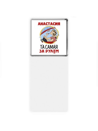 Анастасия та самая за рулем