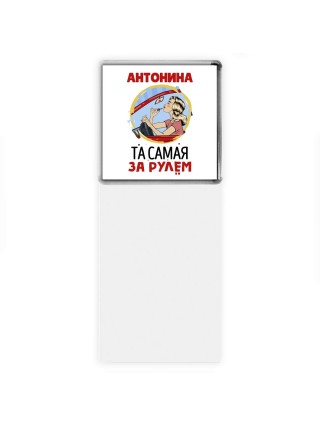 Антонина та самая за рулем