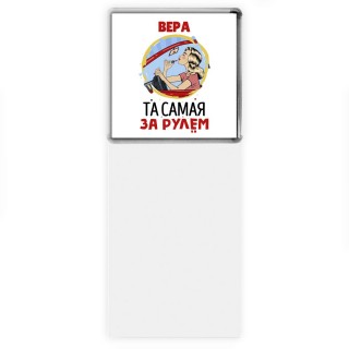 Вера та самая за рулем