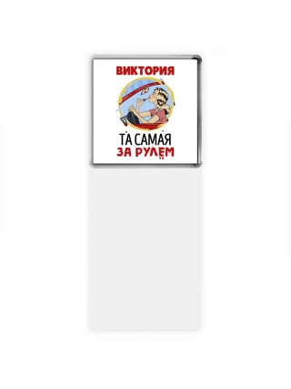 Виктория та самая за рулем