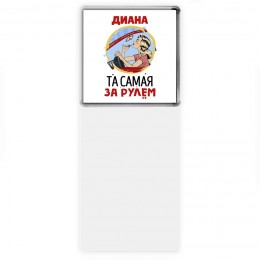 Диана та самая за рулем