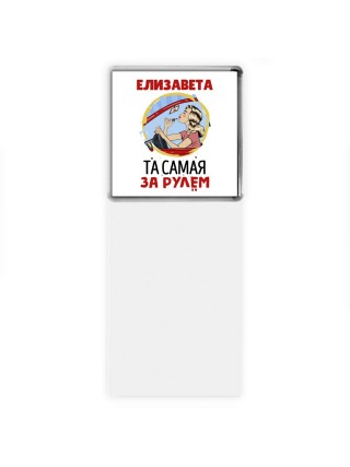 Елизавета та самая за рулем