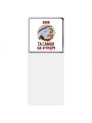 Зоя та самая за рулем