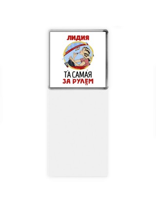 Лидия та самая за рулем