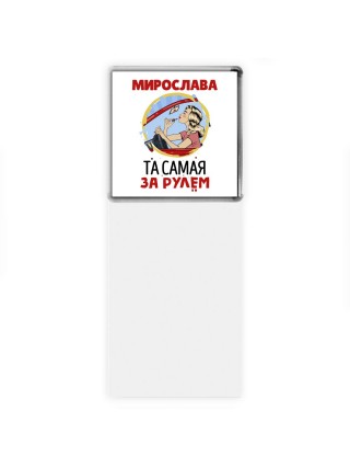 Мирослава та самая за рулем