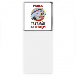 Раиса та самая за рулем