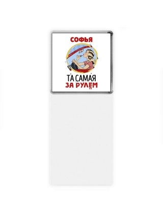 Софья та самая за рулем