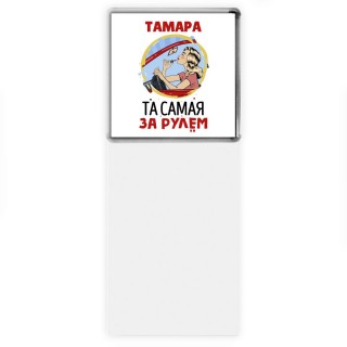 Тамара та самая за рулем