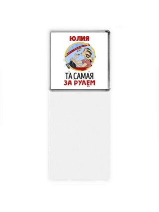 Юлия та самая за рулем