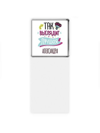 Так выглядит лучшая Александра