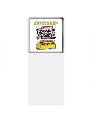 Александр такой тяжелый человек потому что золотой