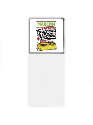 Максим такой тяжелый человек потому что золотой