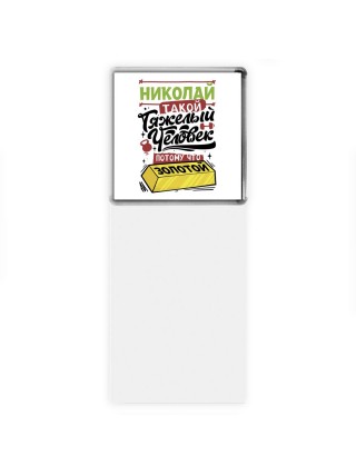 Николай такой тяжелый человек потому что золотой