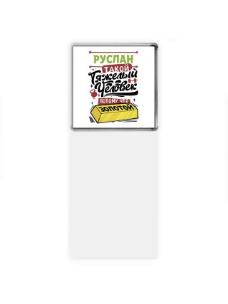 Руслан такой тяжелый человек потому что золотой