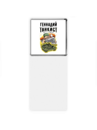 Геннадий танкист настоящий