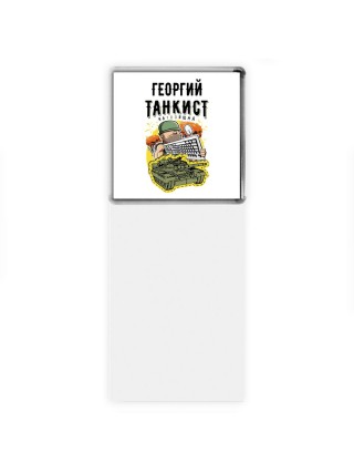 Георгий танкист настоящий