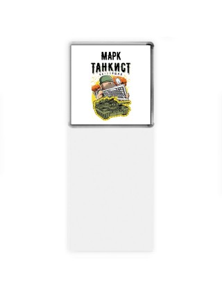 Марк танкист настоящий