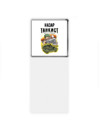 Назар танкист настоящий