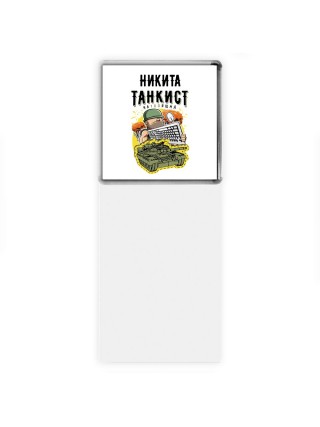 Никита танкист настоящий