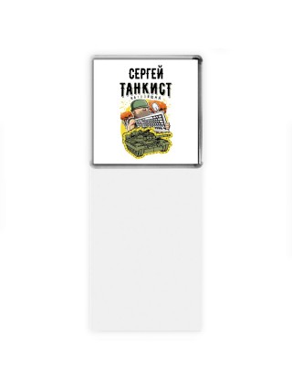 Сергей танкист настоящий