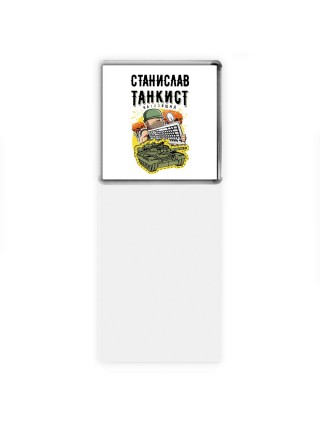 Станислав танкист настоящий
