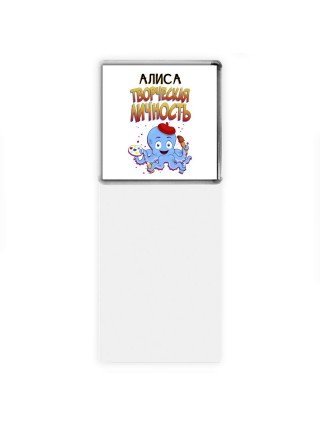 Алиса творческая личность