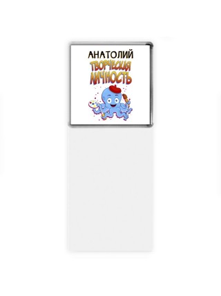 Анатолий творческая личность